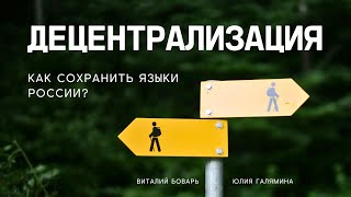 Децентрализация и языки | Подкаст 