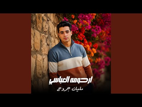 مليان جروح