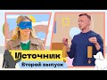 Источник. Второй выпуск. Лера, Антон, filibomb24, @ Мира и другие.