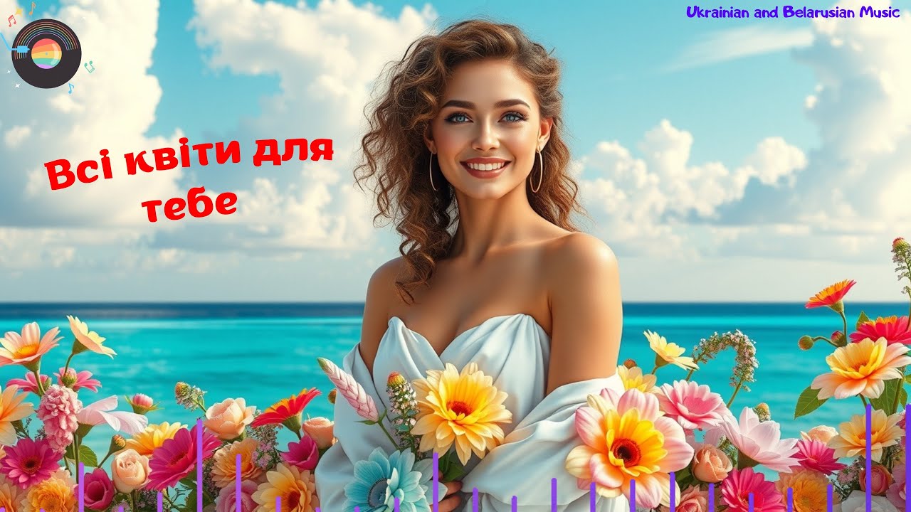 Всі квіти для тебе - Ukrainian and Belarusian Music (Літній - хіт!!!)