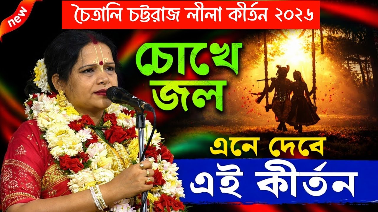 চৈতালি চট্টরাজ দিদির এই কীর্তন চোখে জল এনে দেবে || Chaitali Chatterji kirtan 2026 !! চৈতালি চট্টরাজ 