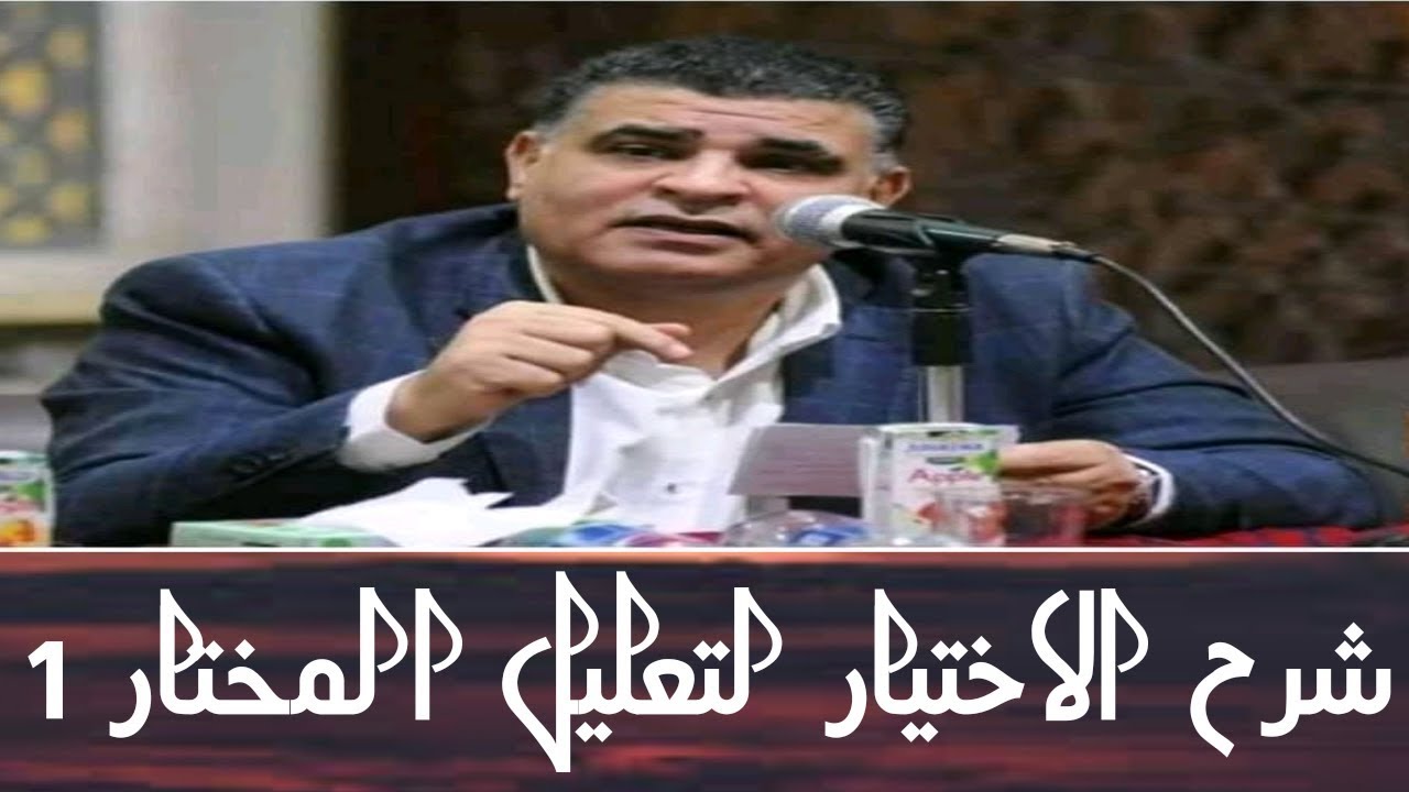 شرح الاختيار لتعليل المختار للعلامة الدكتور محمد أبوعاصي 1