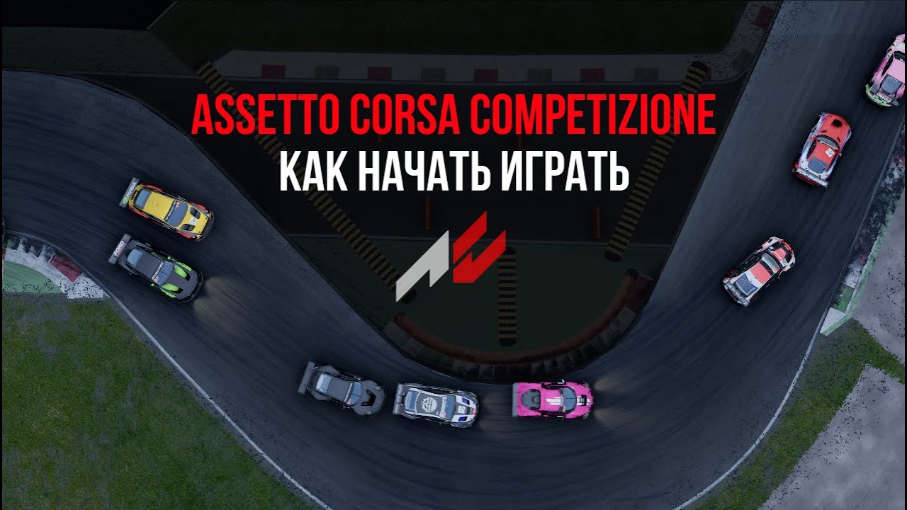 Полное руководство для новичков в Assetto Corsa Competizione