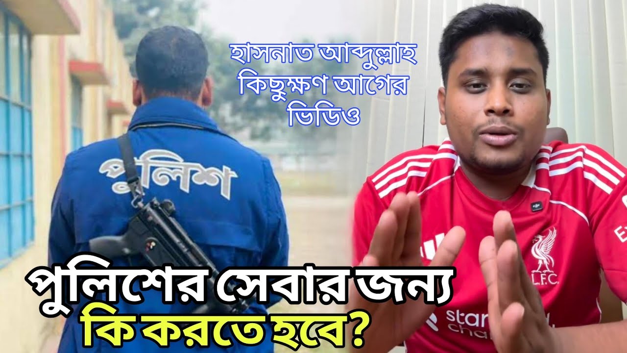 পুলিশের অসুবিধার কথা তুলে ধরলেন হাসনাত আব্দুল্লাহ | Hasnat Abdullah ...