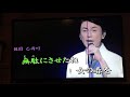 じょんがら挽歌 氷川きよし cover by 美滿 2019-01-13 in 桃園  乙丙町