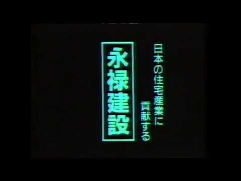懐かCM_永禄建設