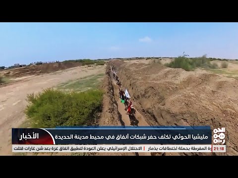 مليشيا الخوثي تعاود حفر أنفاق وخنادق حول مدينة الحديدة