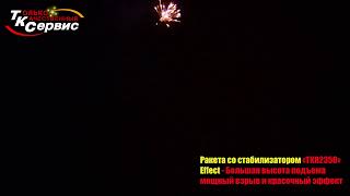 Ракета со стабилизатором TKR2350 2023