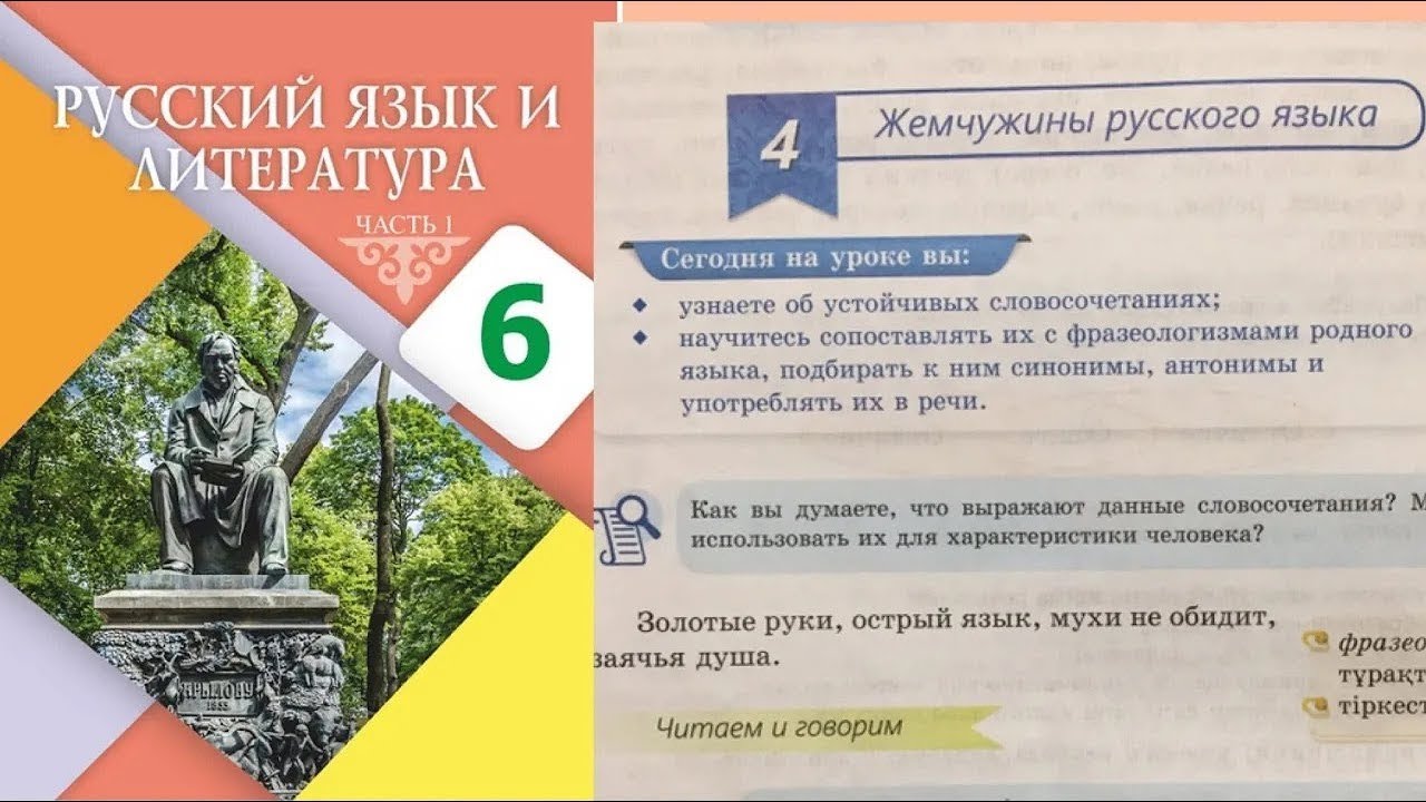 Русский язык 6 класс 4 Урок Жемчужины русского языка. Орыс тілі 6 сынып ...