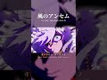 【MAD】#とんがり帽子のアトリエ / #風のアンセム 公開中　#shorts #WitchHatAtelier　#Eve　#ヨルシカ