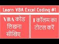 Learn VBA Code To Sum A Column in Excel Hindi