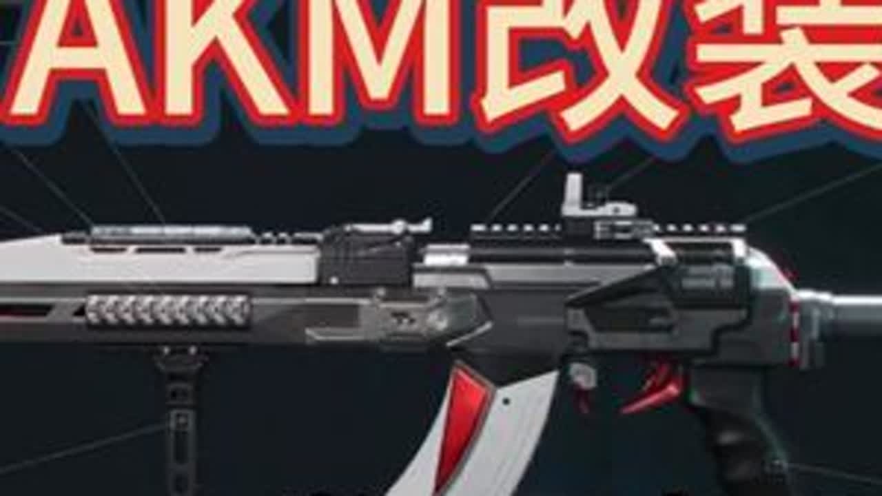 AKM改装，40加骨架，独到见解 成就T0! 6H31PLC0A6HOTP5BVHCND #三角洲行动 #三角洲破壁新赛季上线 #三角洲行动变装大神 #三角洲行动欢乐剧场 #三角洲行动攻略