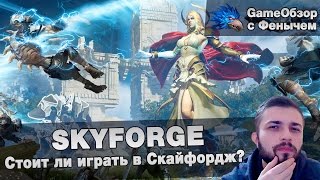 Стоит ли играть в Скайфордж? \ Is it worth play Skyforge ?