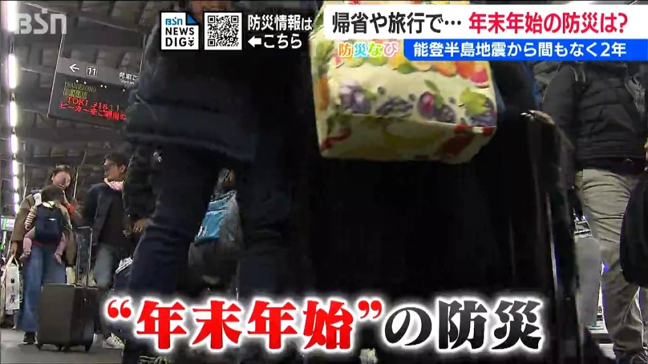 良い機会です『実家の防災』も確認しましょう【年末年始の防災】もしかしたら“旅行先”で災害に遭うかも知れません…