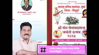 नाभिक गीत/ nabhik song/ sant Sena Maharaj jayanti 2023/संत शिरोमणी सेना महाराज