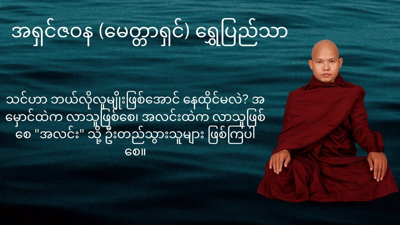 အတိတ်ကကံကို ပြင်လို့မရပေမယ့်၊ အနာဂတ်ကံကိုတော့ လက်ရှိလုပ်ရပ်နဲ့ ပြင်ဆင်နိုင်ပါတယ်