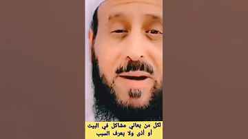 لكل من يعاني من الشجار والأذى في البيت ولا يعرف السبب الشيخ فهد القرني 