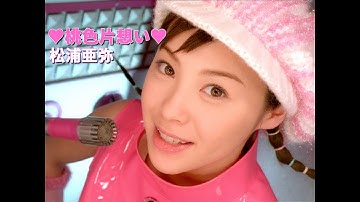 松浦亜弥「♡桃色片想い♡」Music Video
