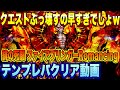 【ロマサガRS】ヌルゲー過ぎて悶絶ｗ緋の死闘 ファイアブリンガーRomancing クリア報告動画【ロマンシングサガリユニバース】