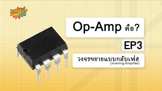 Op-Amp คืออะไร ? EP.3 (วงจรขยายแบบกลับเฟส inverting Amplifier)