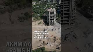 АКИМ АЛМАТЫ: «RAMS НАРУШИЛ, НО УЧАСТОК МЫ НЕ ОТБЕРЁМ» #застройщики #базарбек #гиперборей