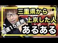 三重県から上京した人あるある高速15連発