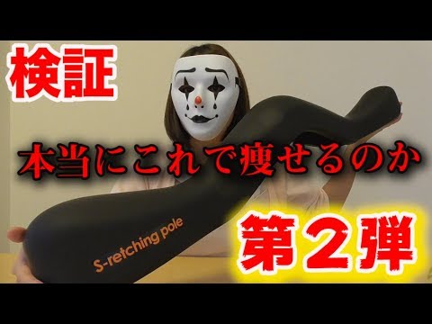 ぴっちゃんねる 検証企画第２弾 エスレッチングポール Youtube