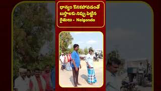 ధాన్యం కొనకపోవడంతో బస్తాలకు నిప్పు పెట్టిన రైతులు | Farmers Protest Over Paddy Procurement