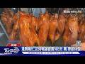 仁武烤鴨連休8天! 竟是因「漏開發票滿3次」遭國稅局處分停業｜TVBS新聞 @TVBSNEWS01