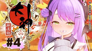 #04【大神 絶景版】いくぜ！悪魔の筆技をみよ！【常闇トワ/ホロライブ】