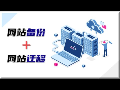 网站备份与网站迁移 | 免费工具推荐
