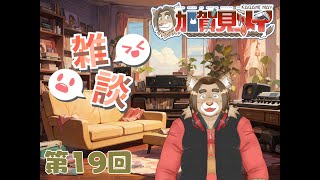【雑談配信】メイの定期雑談配信(第19回)　 2024/11/05 19:00