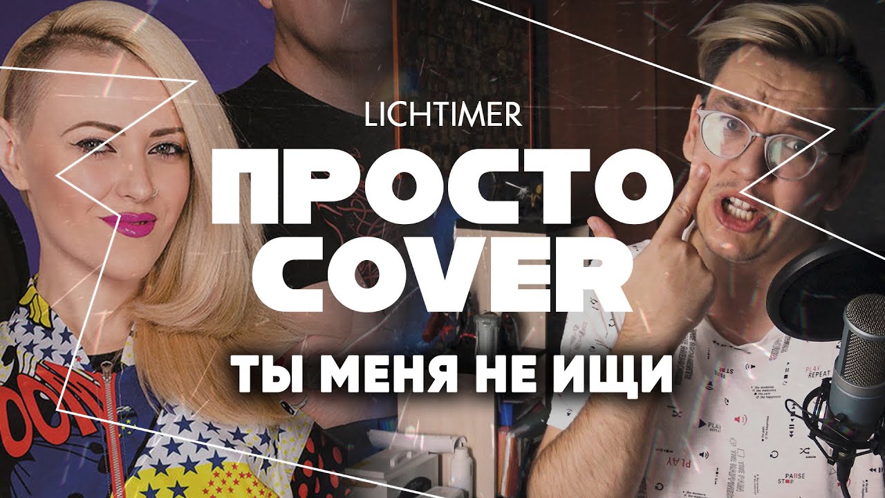 Вирус - Ты Меня Не Ищи (Просто Cover) - YouTube