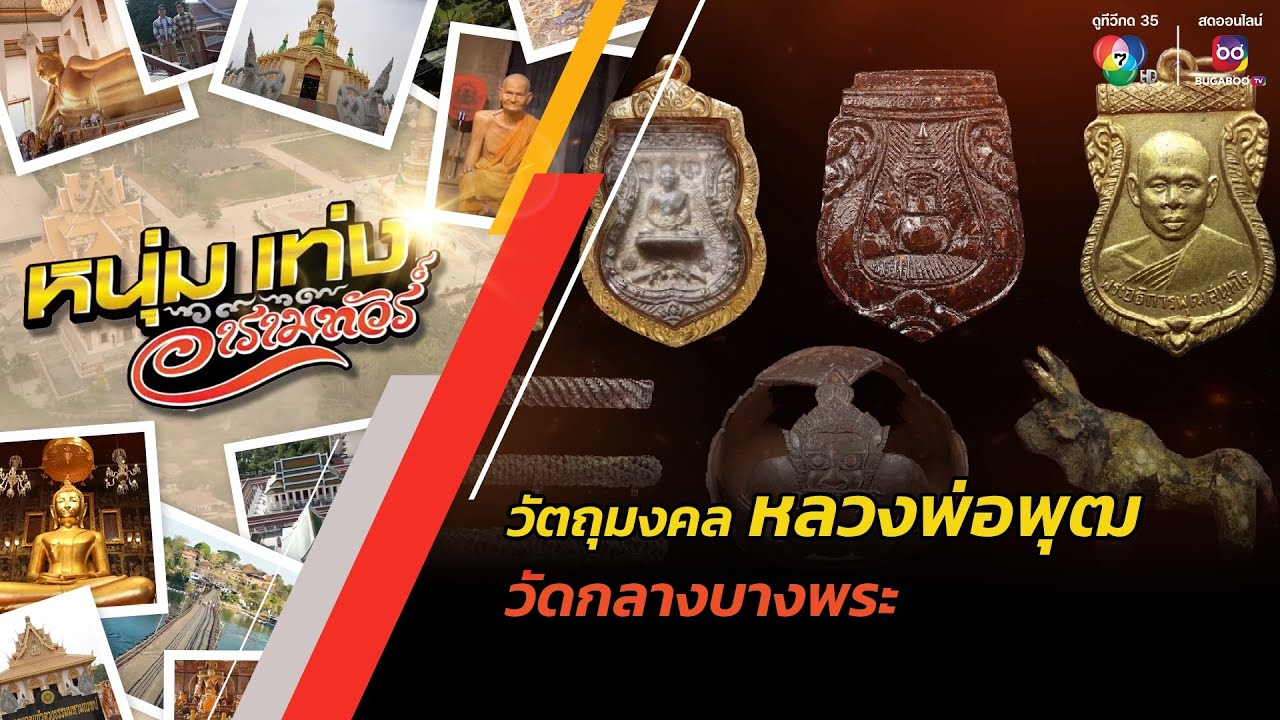 วัตถุมงคล หลวงพ่อพุฒ วัดกลางบางพระ | หนุ่มแท่ง อารามทัวร์