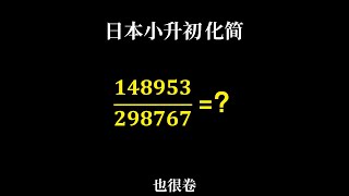 一道日本考试：小学竞赛中的辗转相除法