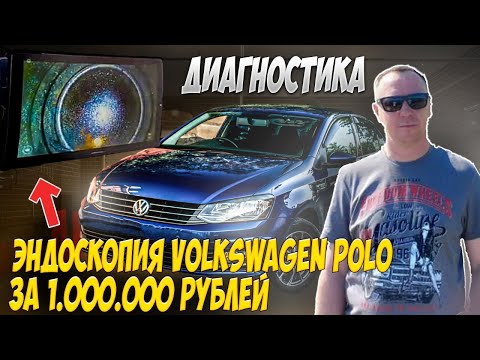 Автоподбор/ Диагностика/ Эндоскопия Фольксваген Поло