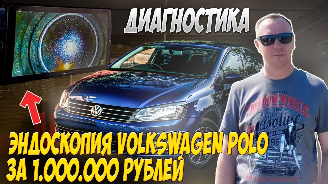Автоподбор/ Диагностика/ Эндоскопия Фольксваген Поло - YouTube