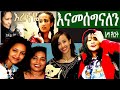 Eregnaye የእረኛየ ድራማ ጀግኖች ታሪክ ሠሩ 