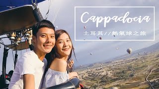【土耳其旅遊】卡帕多奇亞，世界最夢幻熱氣球之旅