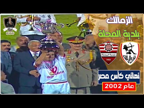 نهائي كأس مصر ٢٠٠٢ الزمالك  بلدية المحلة تعليق ميمي الشربيني