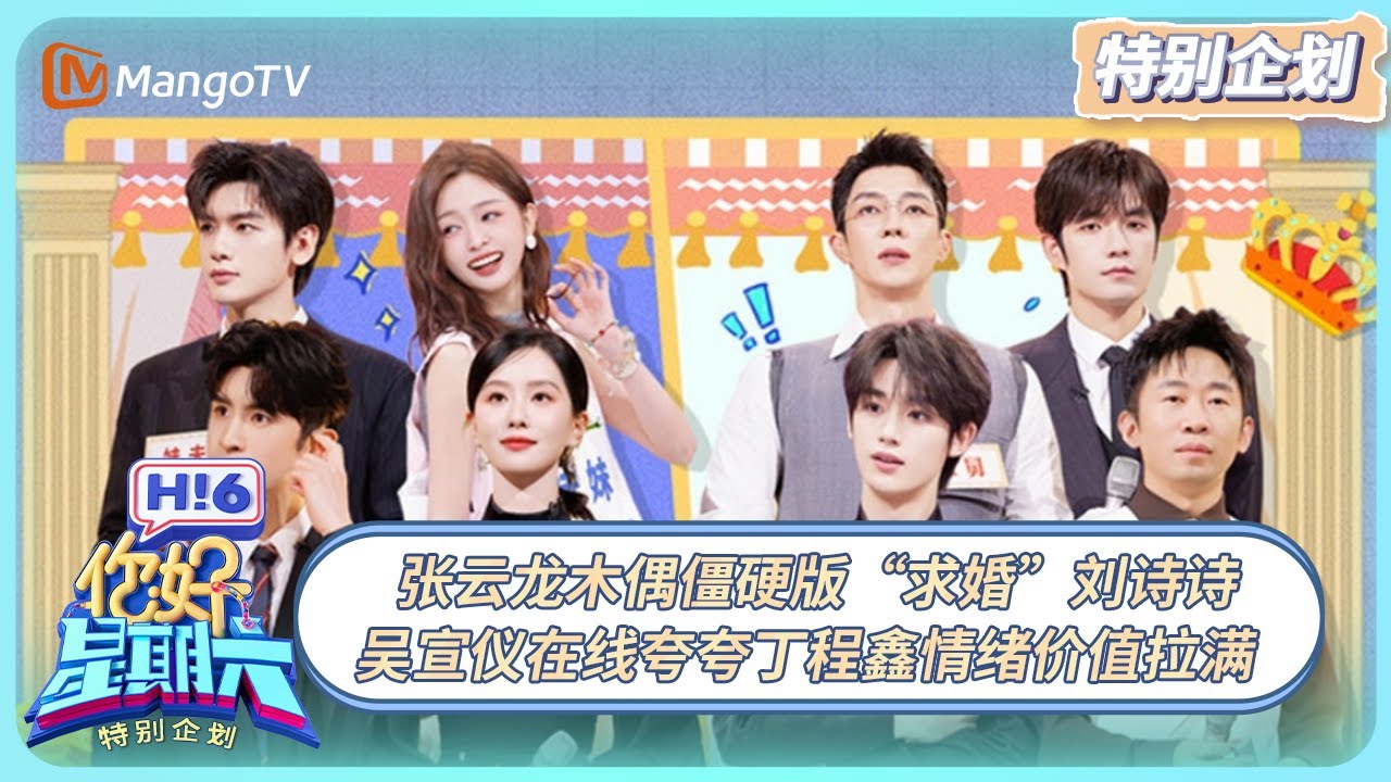 [CC] FULL《你好, 星期六》特别企划EP18：张云龙木偶僵硬版“求婚”刘诗诗 吴宣仪在线夸夸丁程鑫情绪价值拉满  20250427 | Hello Saturday｜MangoTV