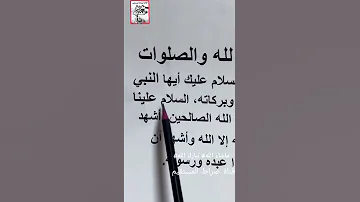 التحيات لله و صلوات و الطيبات 