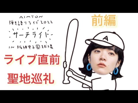 あいみょん甲子園ライブ直前 聖地巡礼前編】#あいみょん #こうしえん