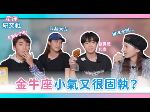 【金牛座固執又很摳？網：連iRent 20塊也要計較 】｜《星座研究社》EP4