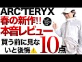 【登山】【アークテリクス2026SS本音】「買う前に見ないと後悔する⚠️」サイズ感の罠。新作10点を忖度なしに徹底レビュー。サイズ感から見えたカジュアル化への本音。