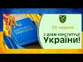 Освітнє відео до Дня Конституції України