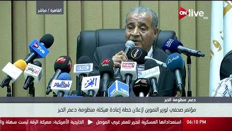 جانب من المؤتمر الصحفي لوزير التموين لإعلان خطة إعادة هيكلة منظومة دعم الخبز
