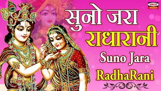 सुनो जरा राधारानी ~ Suno Jara Radha Rani | Radha Krishna Song 2022 | By Manmeet Bhatiya Latest Song