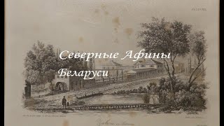 Усадьба Огинских в Залесье. Северные Афины Беларуси.