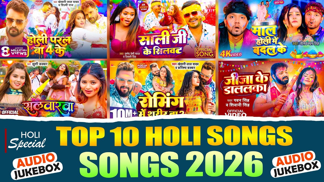 #Audio | 2026 का पहला होली - स्पेशल होली गाने | #Khesari Lal Yadav New Bhojpuri Holi Song 2026